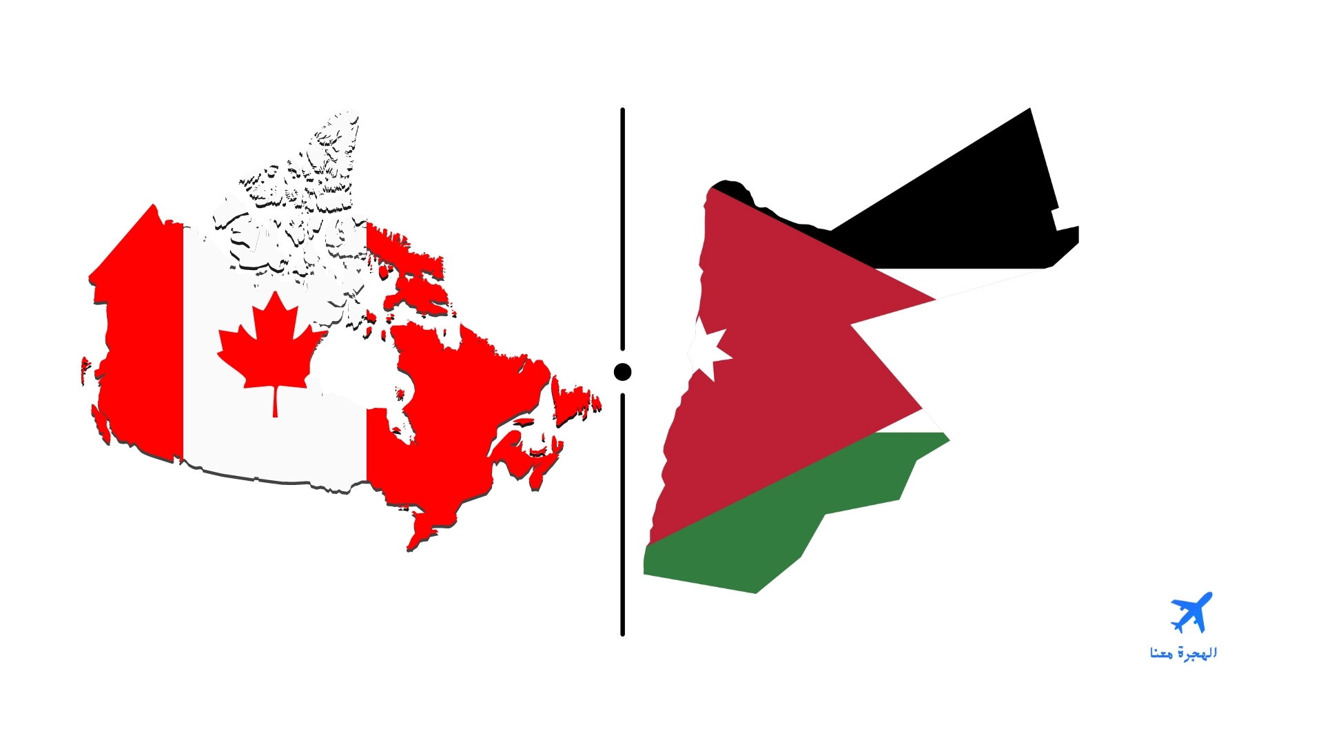 صورة بها علم كندا والأردن