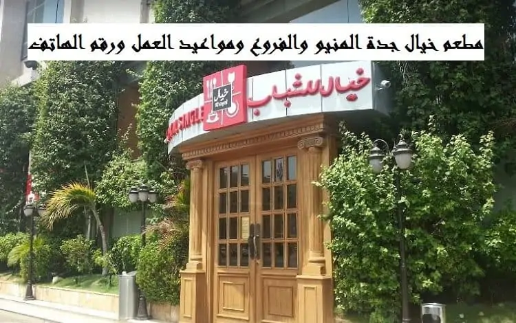 مطعم خيال جدة