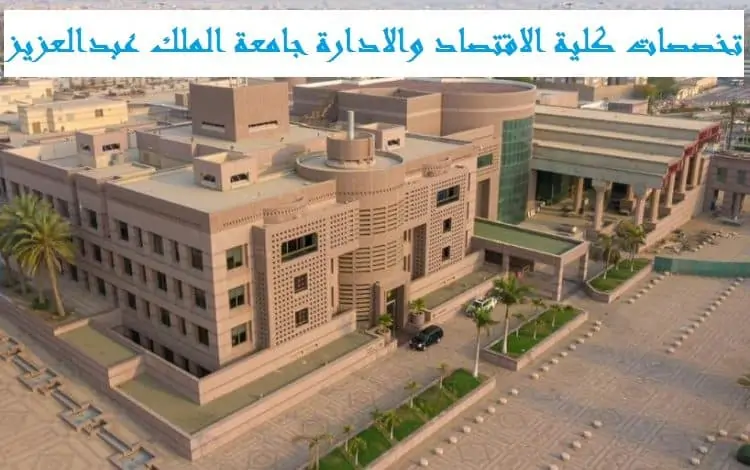 تخصصات كلية الاقتصاد والادارة جامعة الملك عبدالعزيز