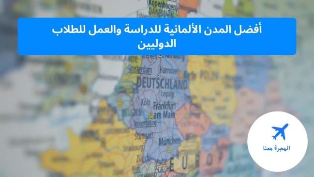 أفضل المدن الألمانية للدراسة والعمل للطلاب الدوليين | الهجرة معنا