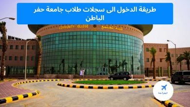 طريقة تسجيل الدخول الى سجلات الطلاب جامعة حفر الباطن