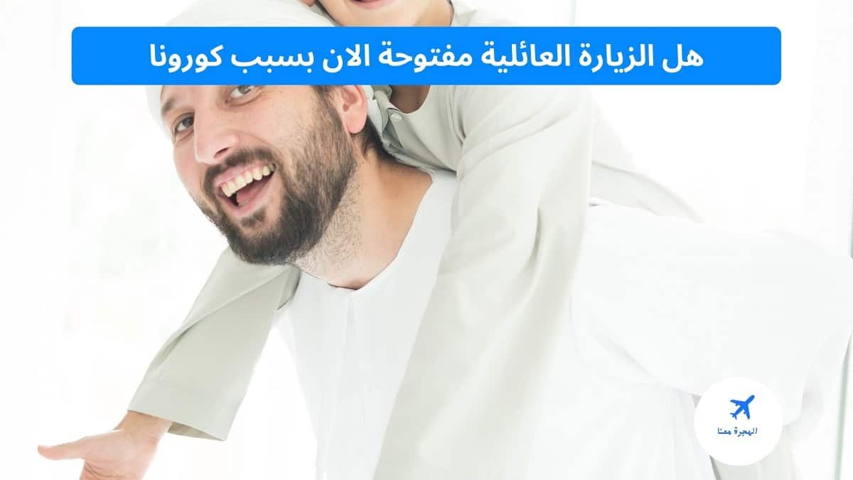 هل الزيارة العائلية مفتوحة الآن