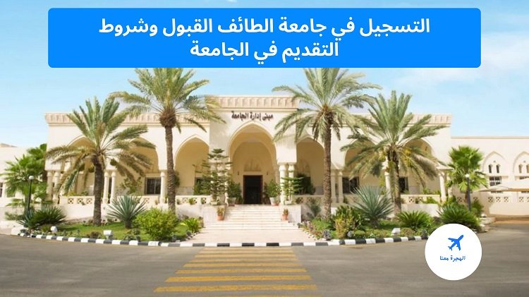 التسجيل في جامعة الطائف