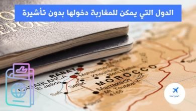 دول بدون فيزا للمغاربة 2025