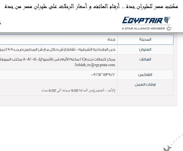 مكتب مصر للطيران جدة