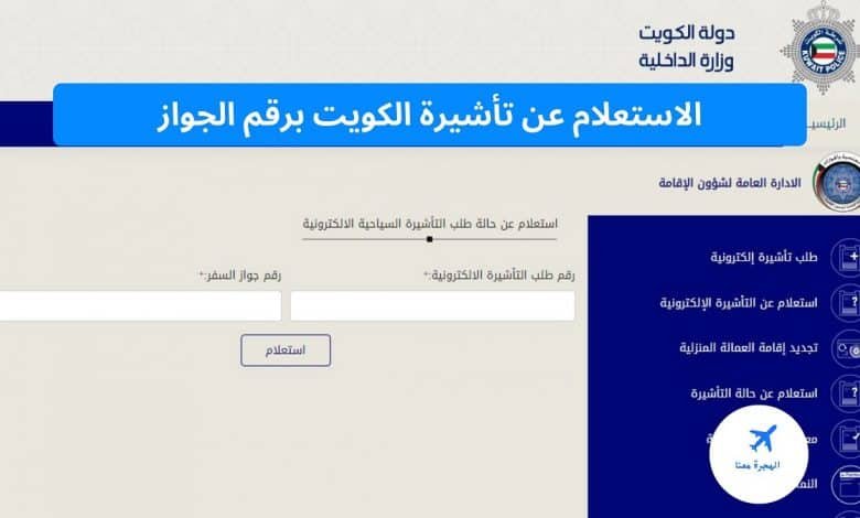 الاستعلام عن تأشيرة الكويت برقم الجواز