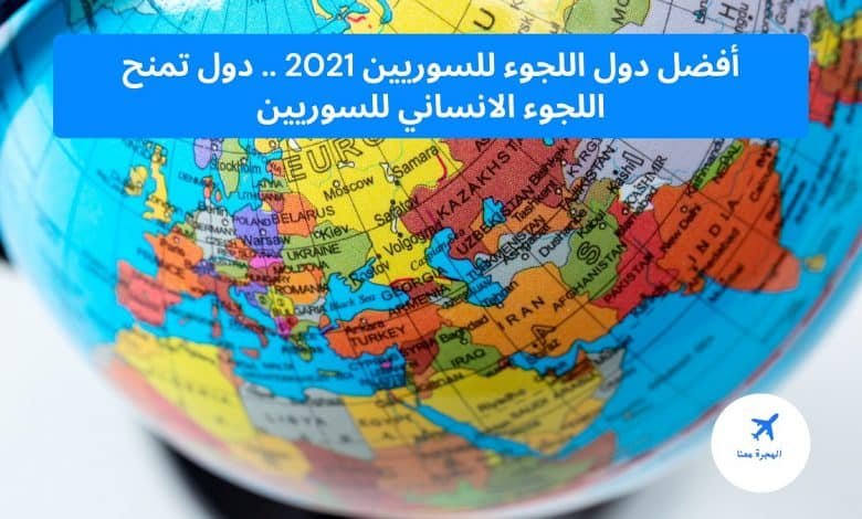 أفضل دول اللجوء للسوريين 2025