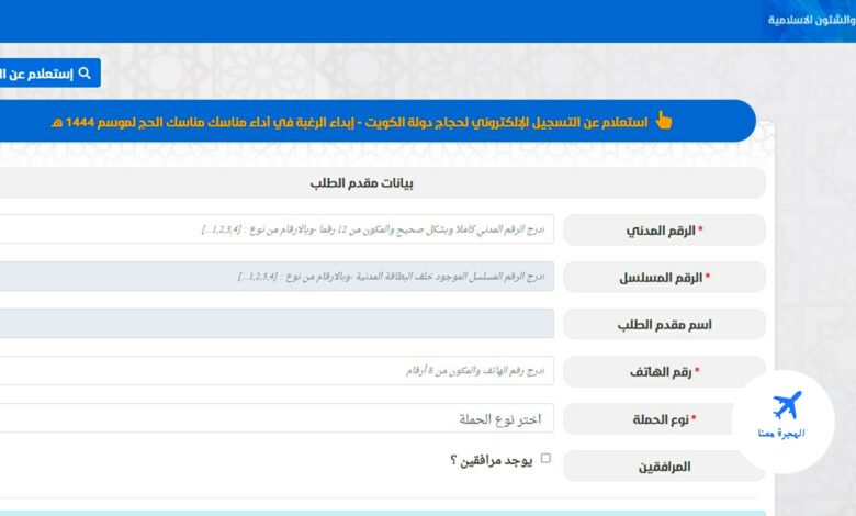 رابط التسجيل في الحج الكويت 2025