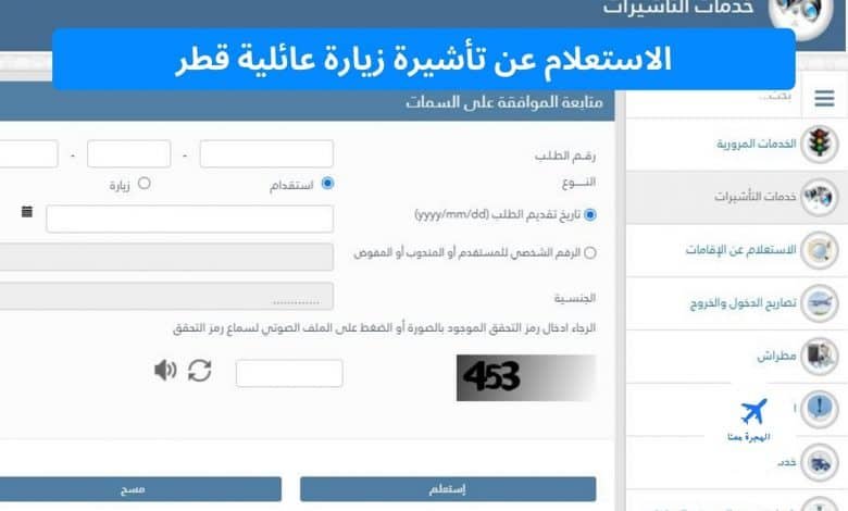 الاستعلام عن تأشيرة زيارة عائلية قطر