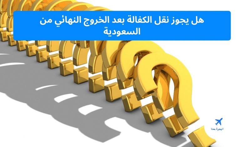 ‏هل يجوز نقل الكفالة بعد الخروج النهائي