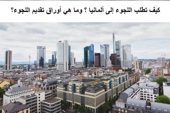 كيف تطلب اللجوء إلى ألمانيا‏