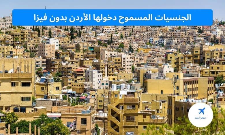 الجنسيات المسموح دخولها الأردن بدون فيزا