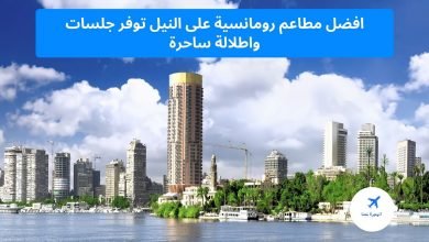 مطاعم رومانسية على النيل