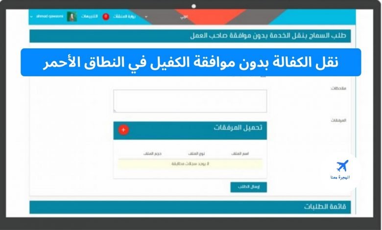 نقل الكفالة بدون موافقة الكفيل في النطاق الأحمر