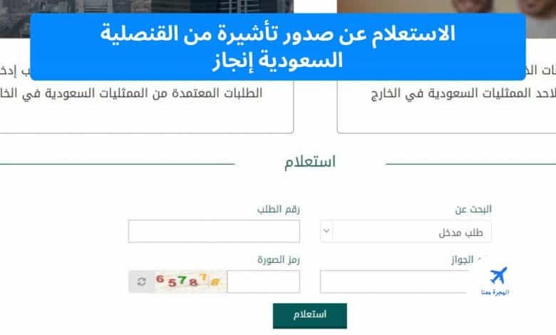 الاستعلام عن صدور تأشيرة من القنصلية السعودية إنجاز