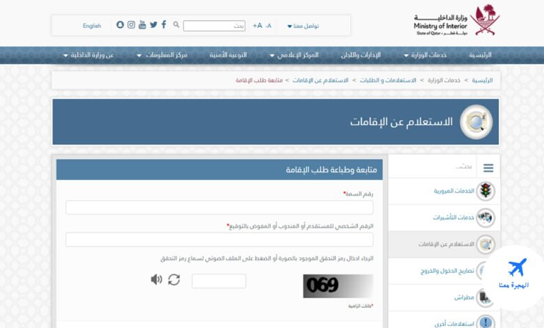الاستعلام عن الاقامة قطر