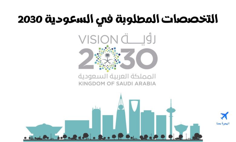 التخصصات المطلوبة في السعودية 2030