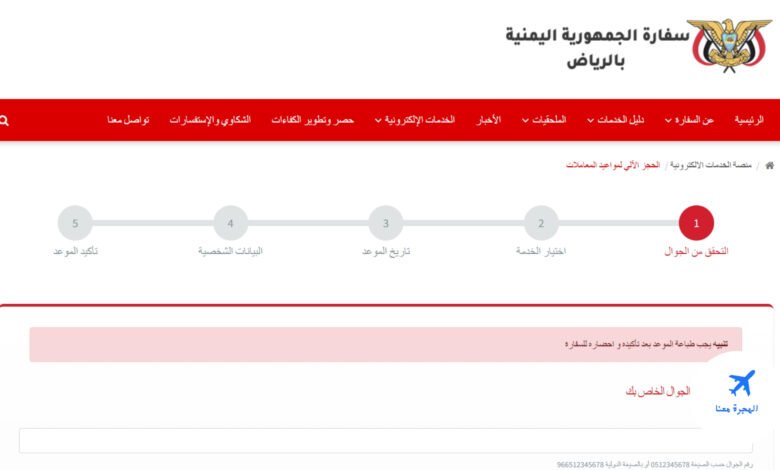 حجز موعد في السفارة اليمنية بالرياض