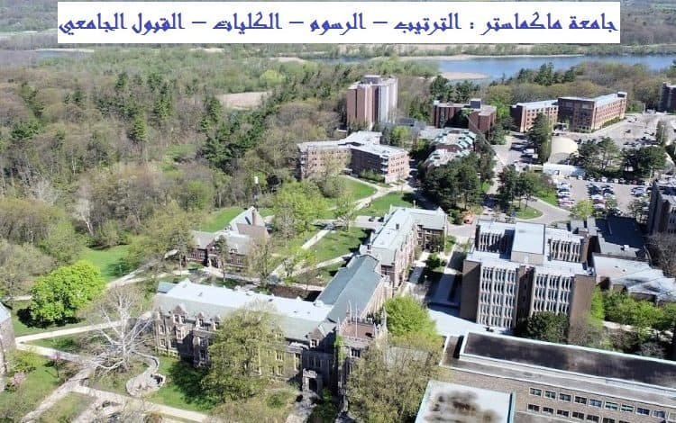 جامعة ماكماستر كندا