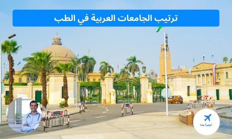 ترتيب الجامعات العربية في الطب 2025