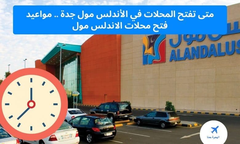 متى تفتح المحلات في الأندلس مول