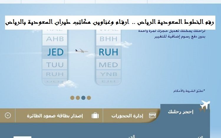 رقم الخطوط السعودية الرياض