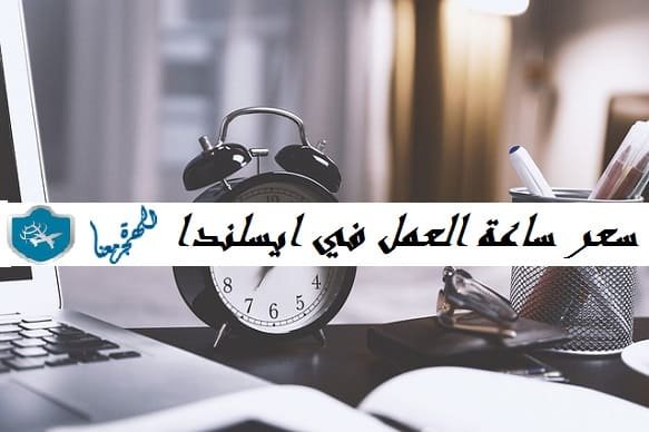 سعر ساعة العمل في ايسلندا