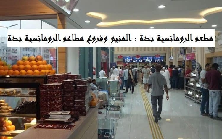 مطعم الرومانسية جدة