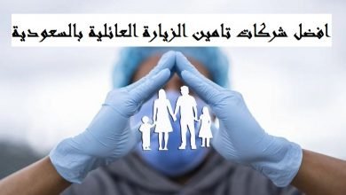 شركات تامين الزيارة العائلية بالسعودية