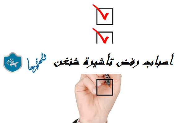 أسباب رفض تأشيرة شنغن