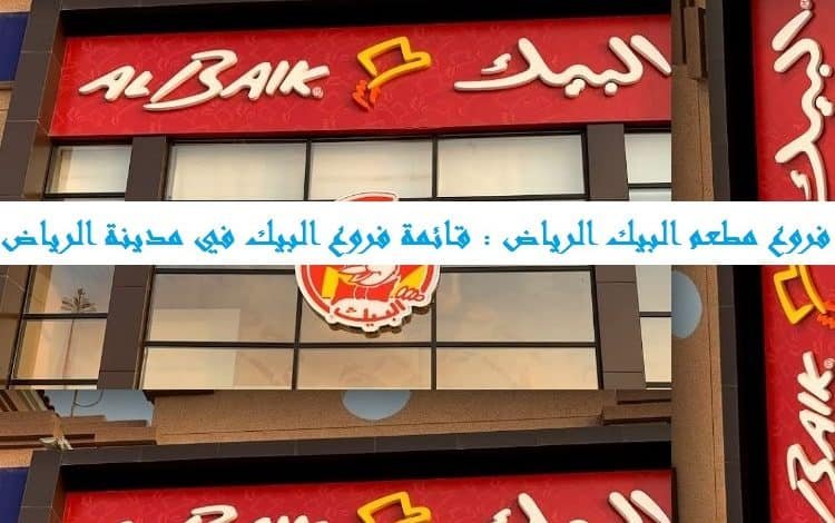 فروع مطعم البيك الرياض