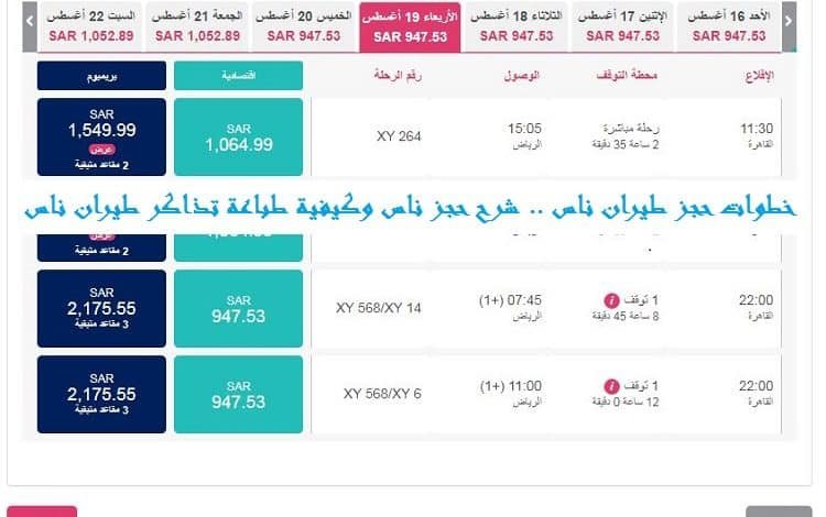 خطوات حجز طيران ناس