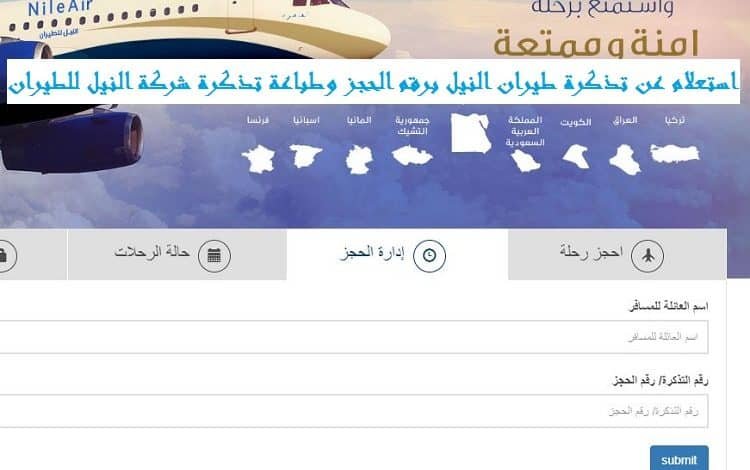 استعلام عن تذكرة طيران النيل برقم الحجز