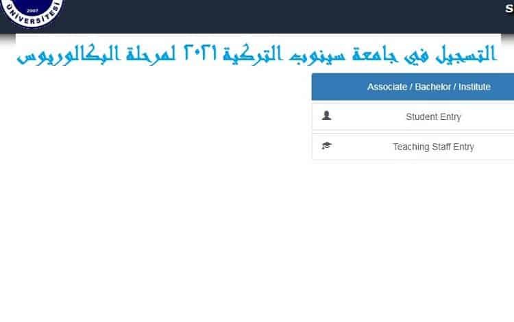 ‏التسجيل في جامعة سينوب