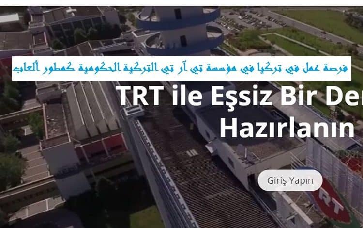 فرصة عمل في تركيا في مؤسسة TRT