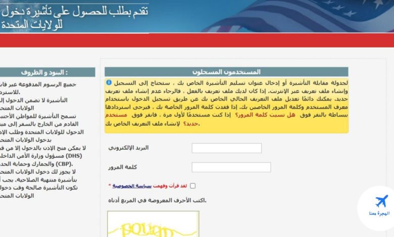 طريقة حجز موعد في السفارة الأمريكية النظام الجديد القاهرة