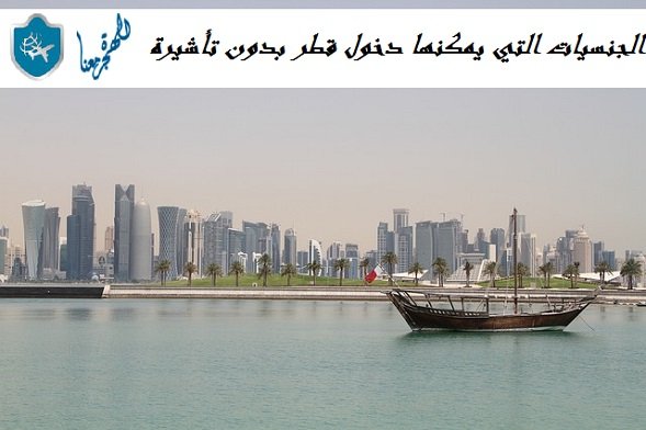 الجنسيات التي يمكنها دخول قطر بدون تأشيرة