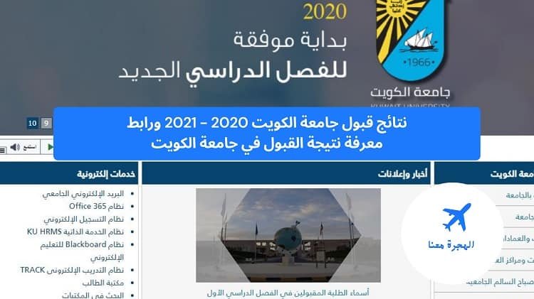 ‏نتائج قبول جامعة الكويت 2025