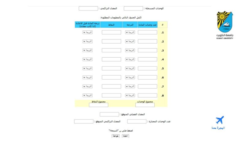 حساب معدل جامعة الكويت