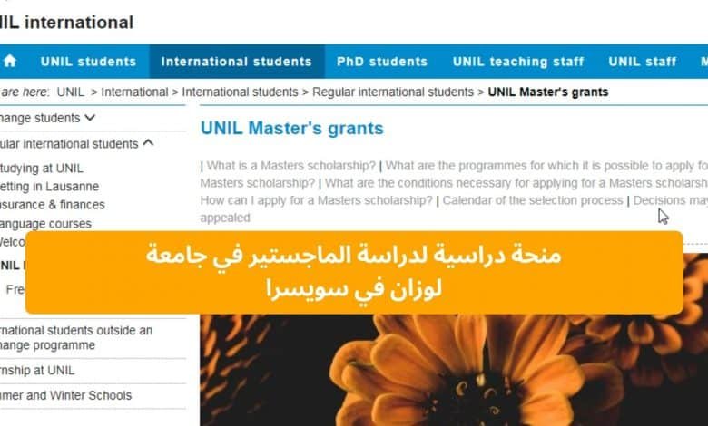 منحة دراسية لدراسة الماجستير في جامعة لوزان في سويسرا