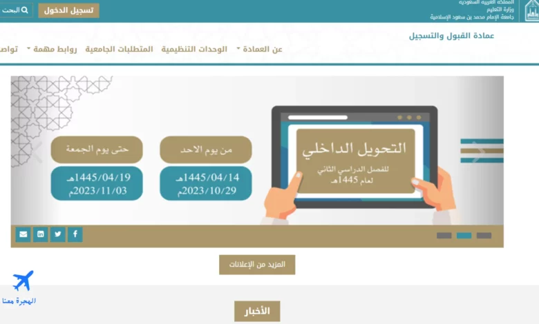 شروط التحويل الداخلي جامعة الامام محمد بن سعود الإسلامية