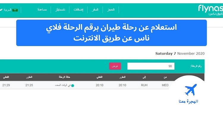 استعلام عن رحلة طيران برقم الرحلة فلاي ناس