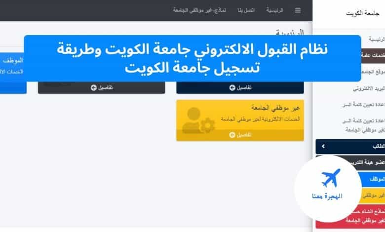 نظام القبول الالكتروني جامعة الكويت