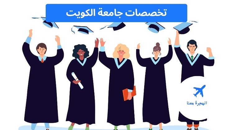 تخصصات جامعة الكويت