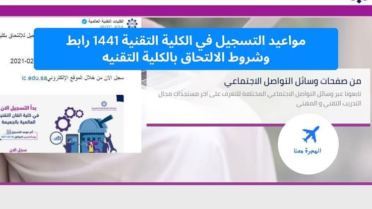 مواعيد التسجيل في الكلية التقنية 1441