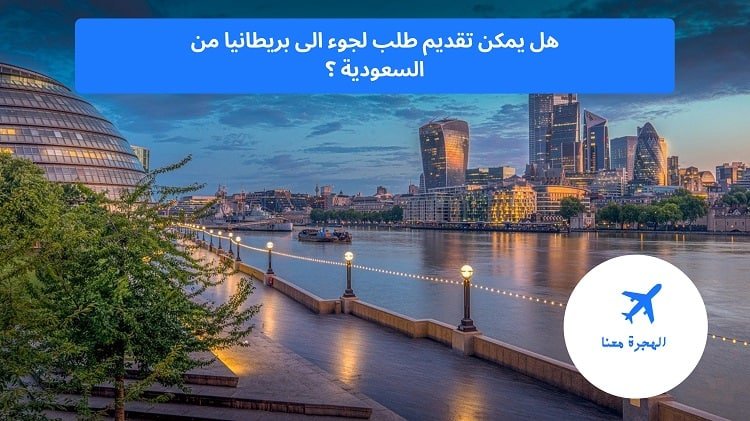 تقديم طلب لجوء الى بريطانيا من السعودية