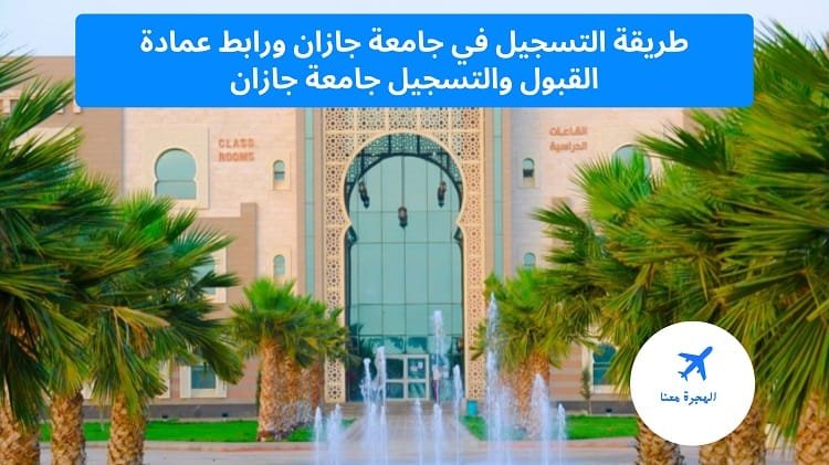 طريقة التسجيل في جامعة جازان