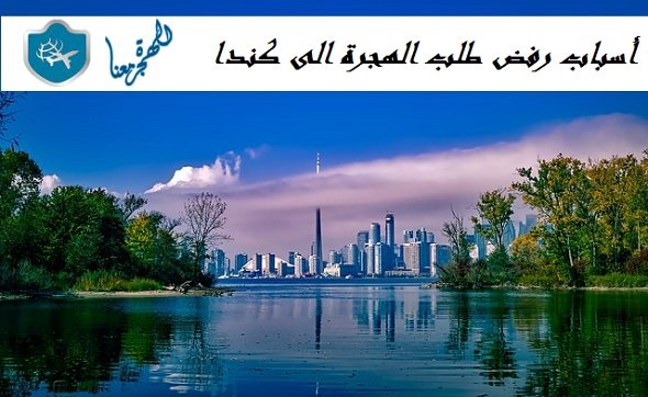 أسباب رفض طلب الهجرة الى كندا