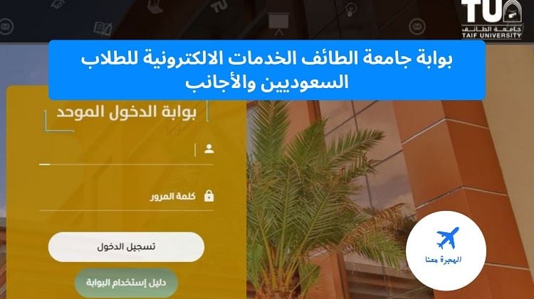 بوابة جامعة الطائف الخدمات الالكترونية