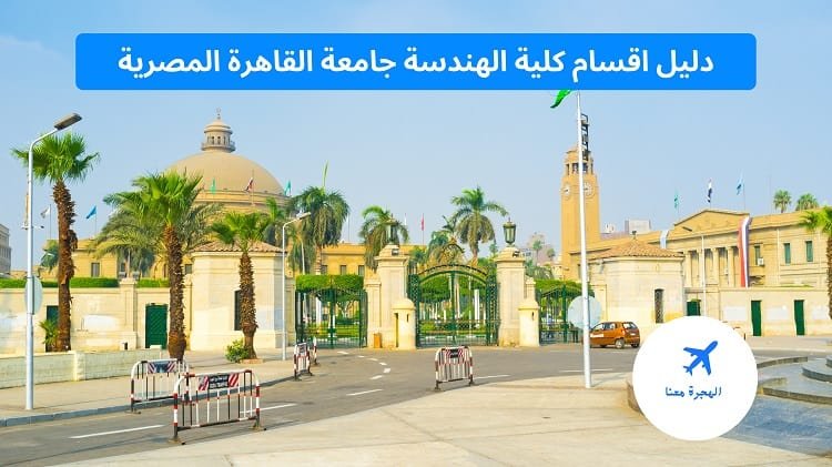 اقسام كلية الهندسة جامعة القاهرة